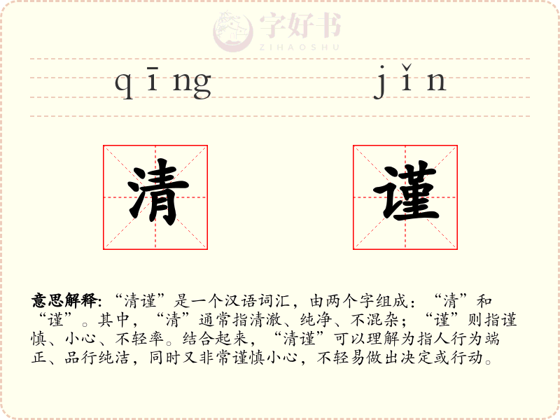 清谨