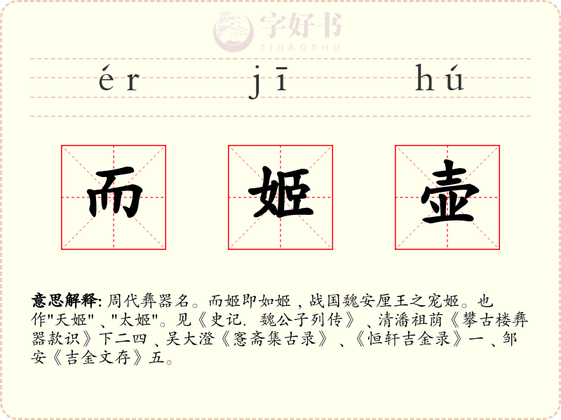 而姬壶