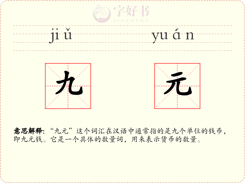 九元