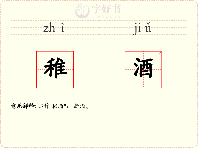 稚酒