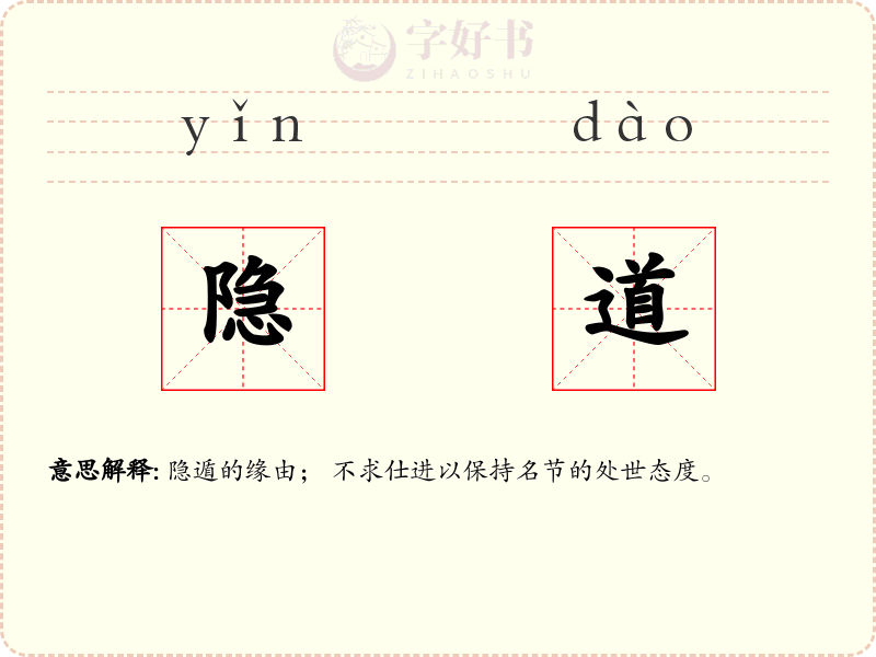 隐道