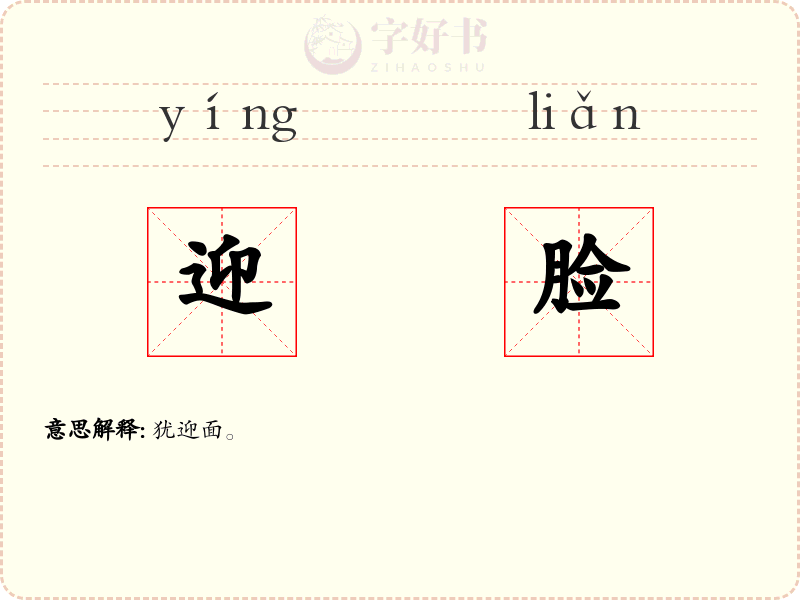 迎脸