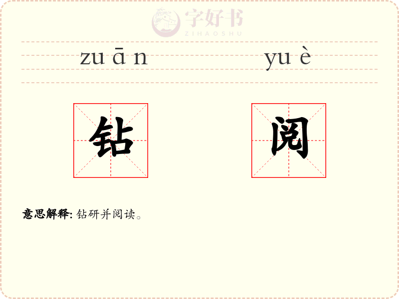钻阅