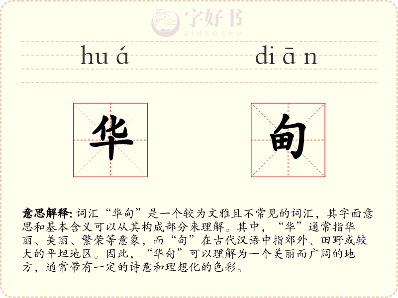 华甸