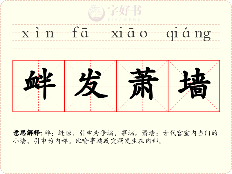 衅发萧墙