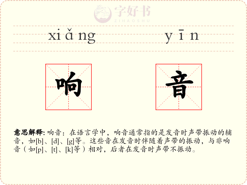 响音