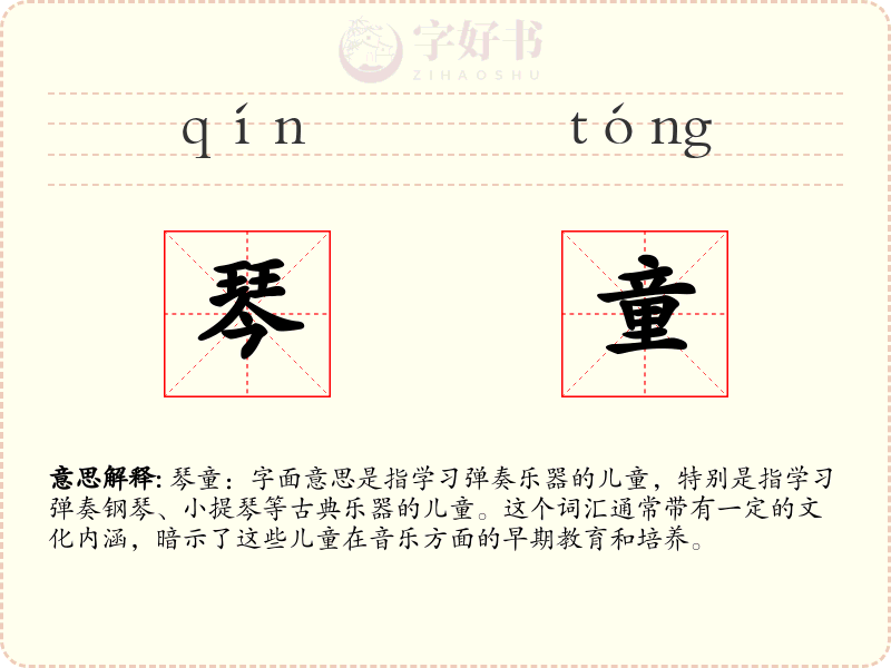 琴童
