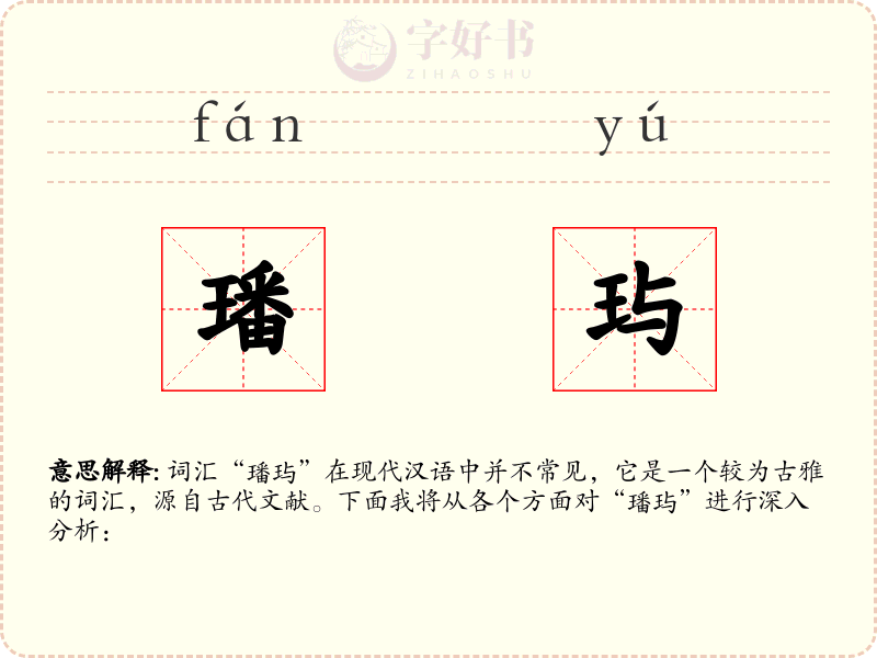 璠玙
