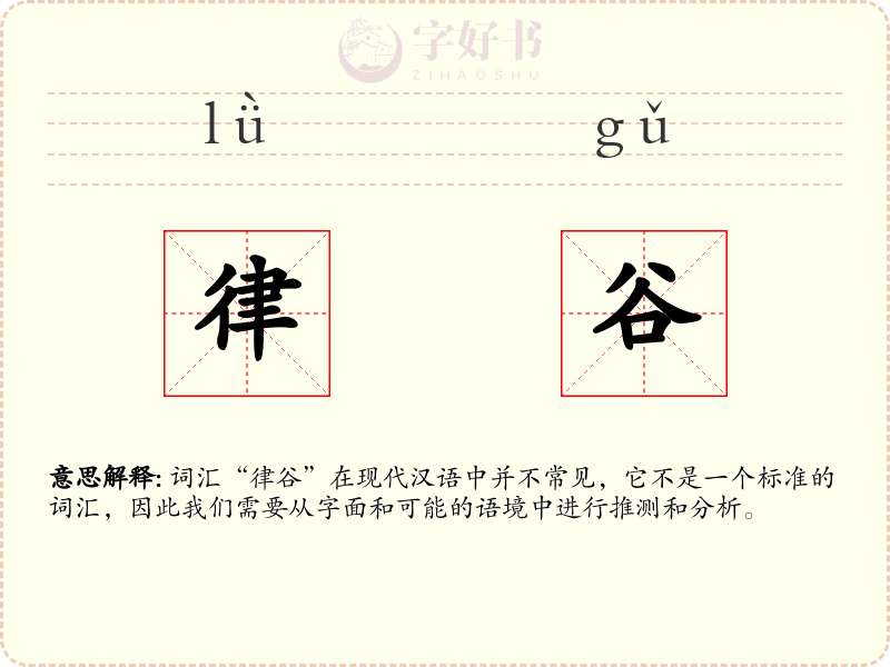 律谷