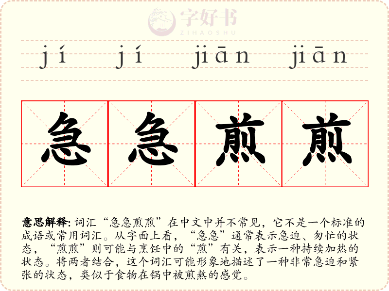 急急煎煎