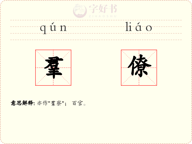 羣僚
