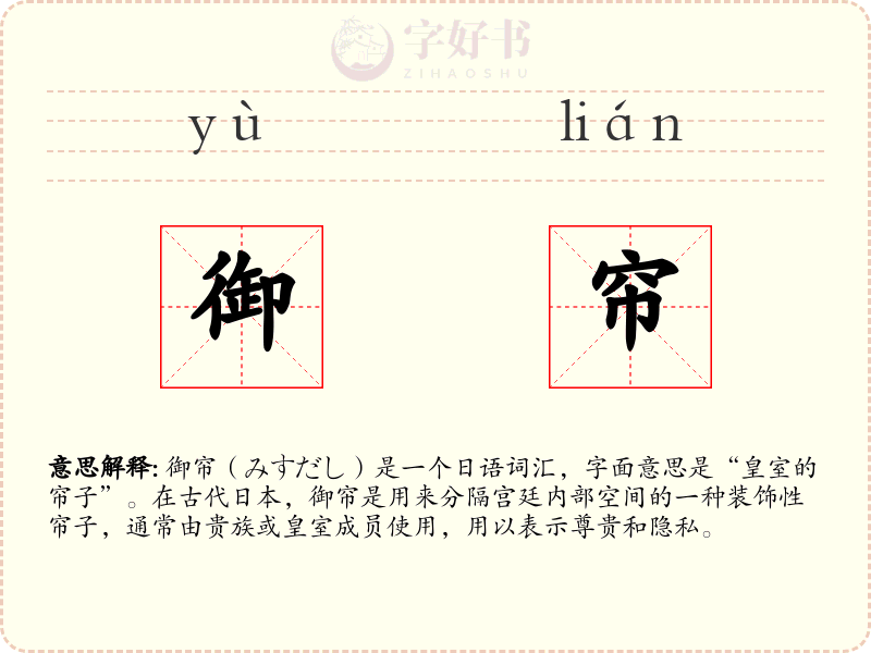 御帘