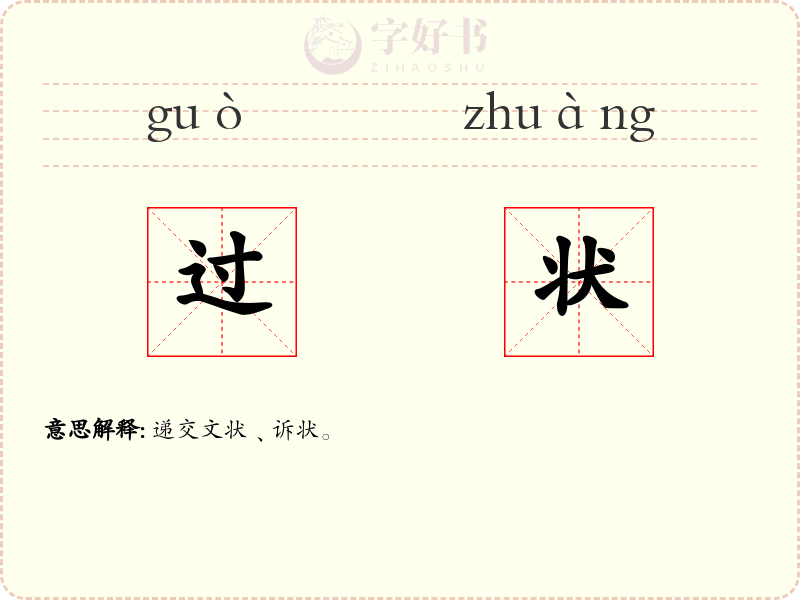 过状