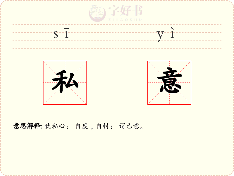私意