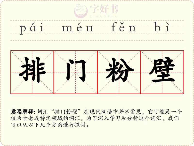 排门粉壁