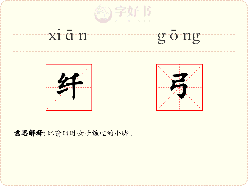 纤弓