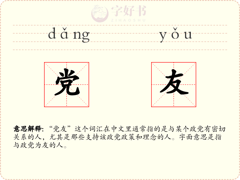 党友