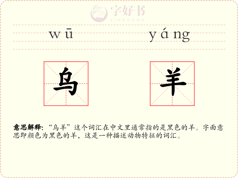 乌羊