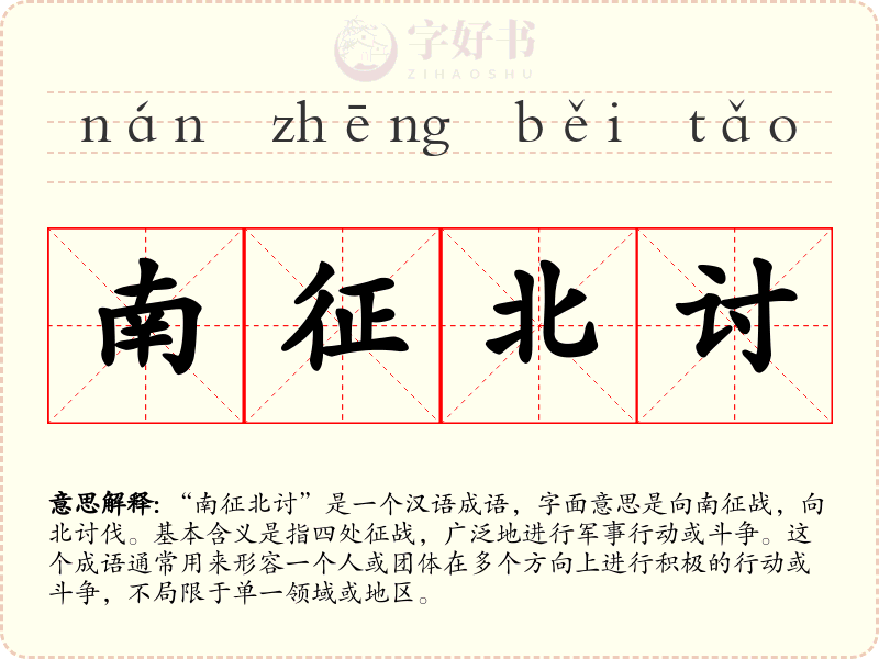 南征北讨