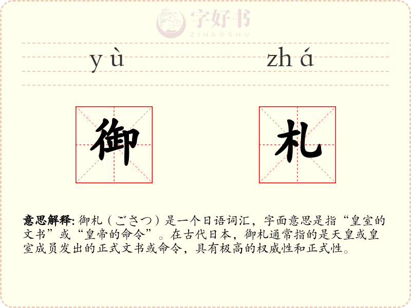 御札