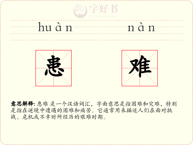 患难