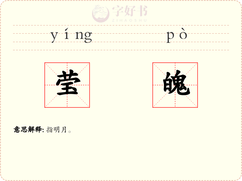 莹魄