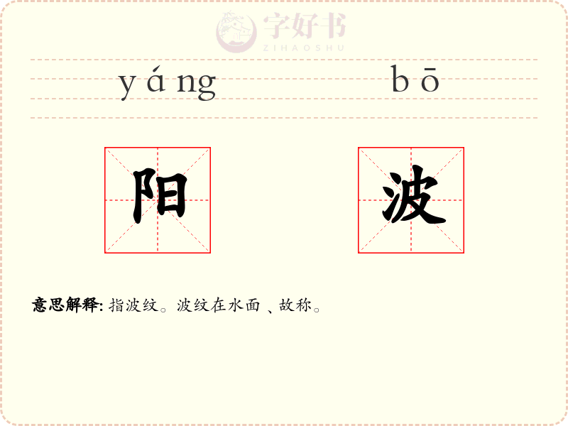 阳波