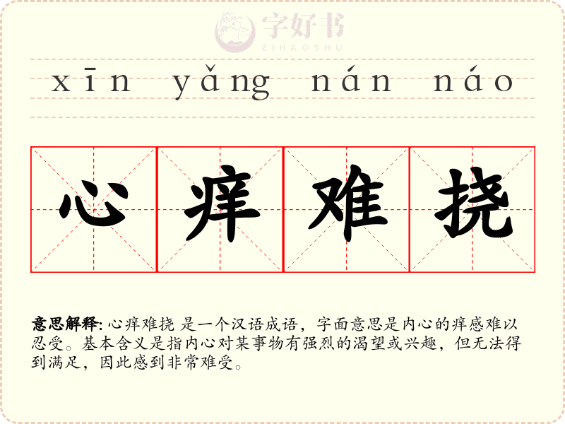 心痒难挠