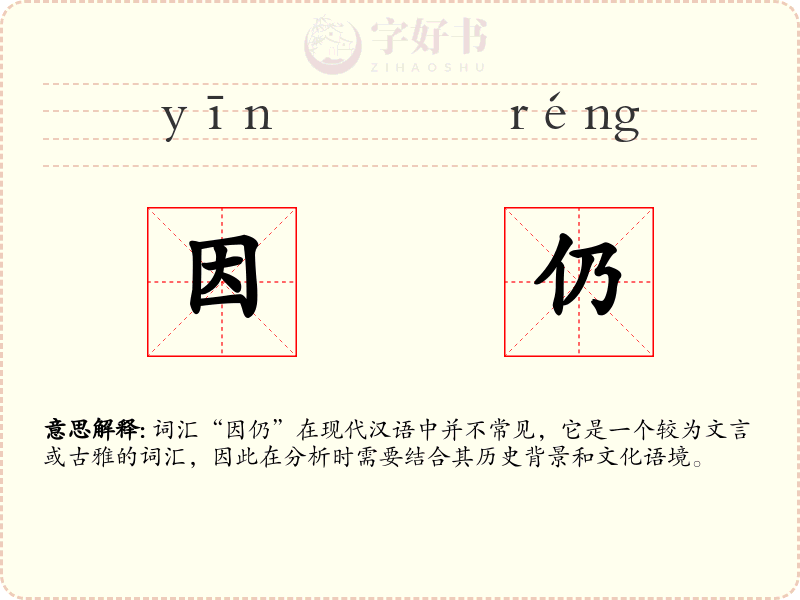 因仍