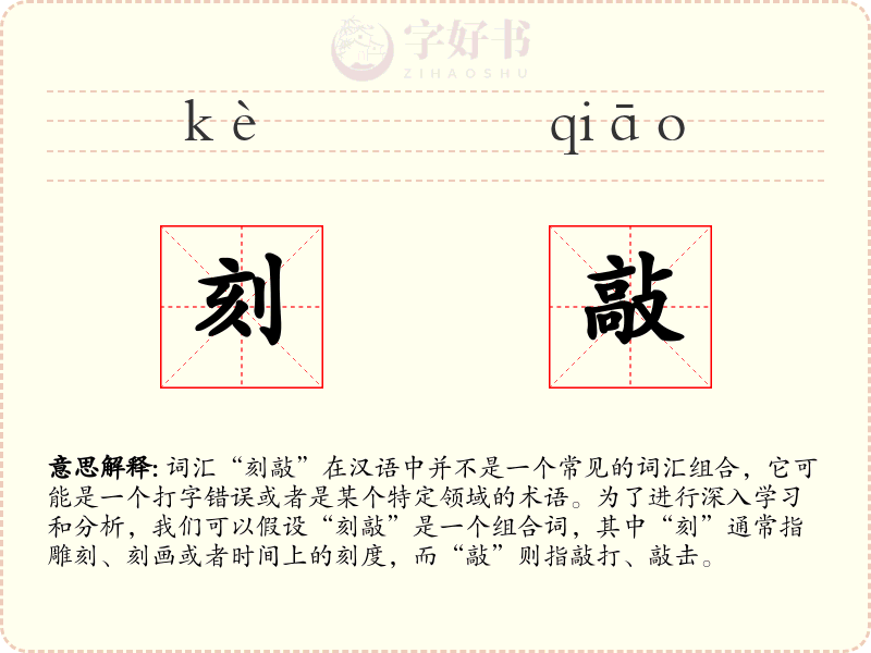 刻敲