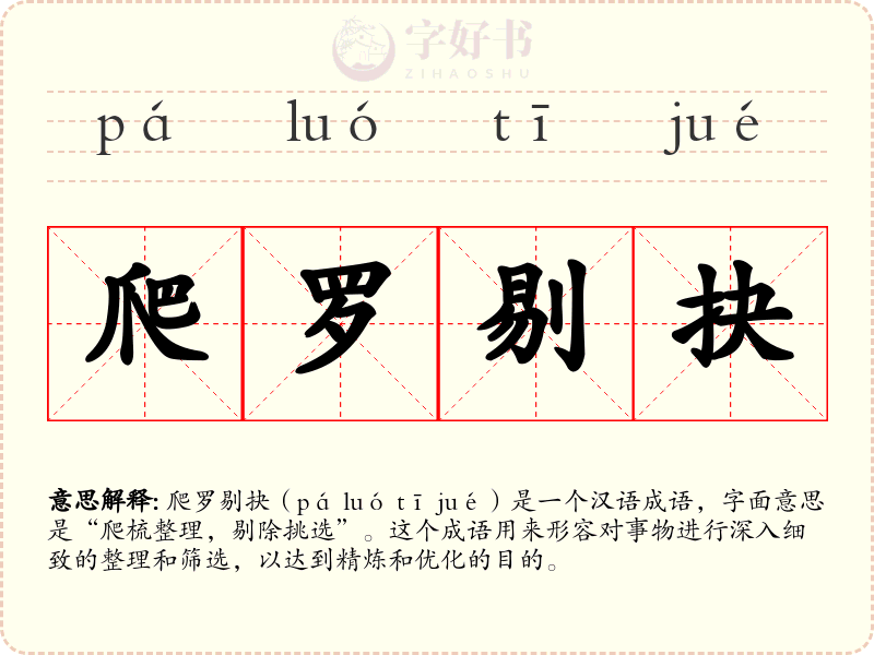 爬罗剔抉