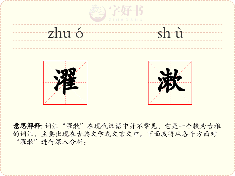 濯漱