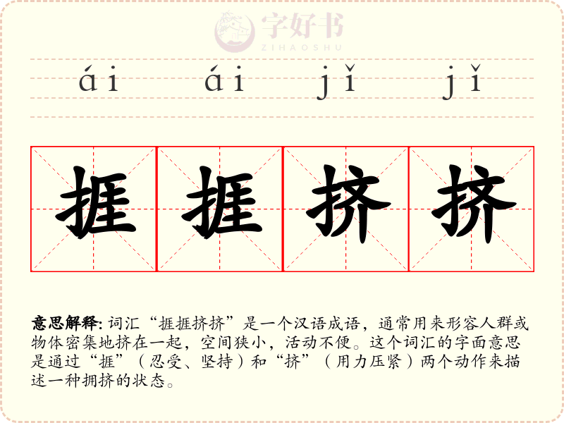 捱捱挤挤