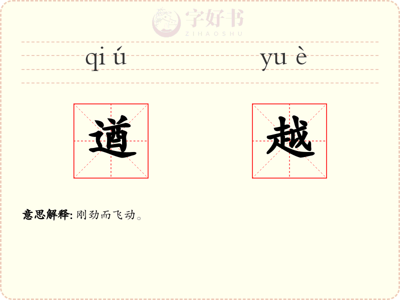 遒越