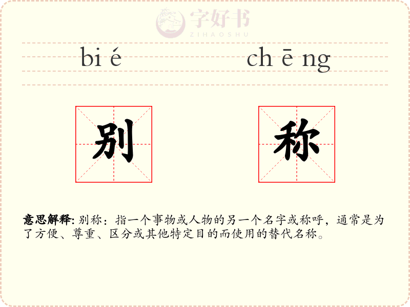 别称