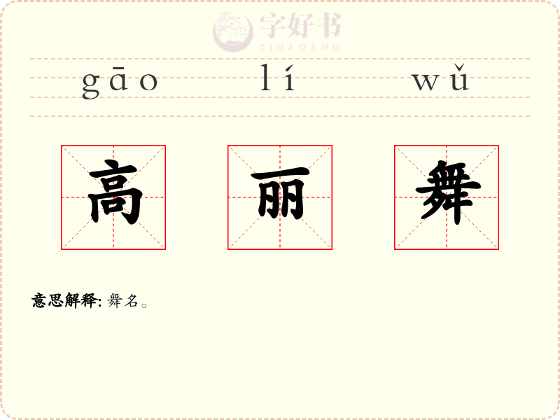 高丽舞