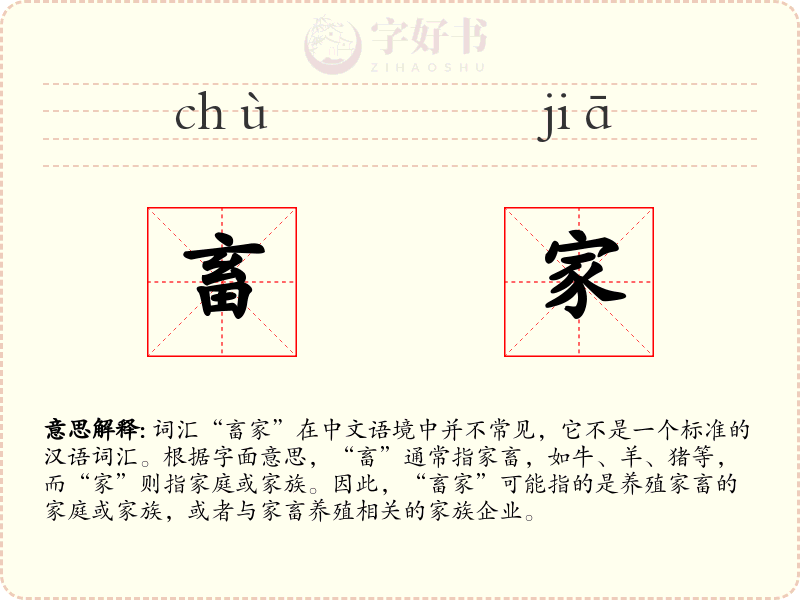 畜家