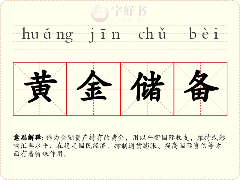 黄金储备