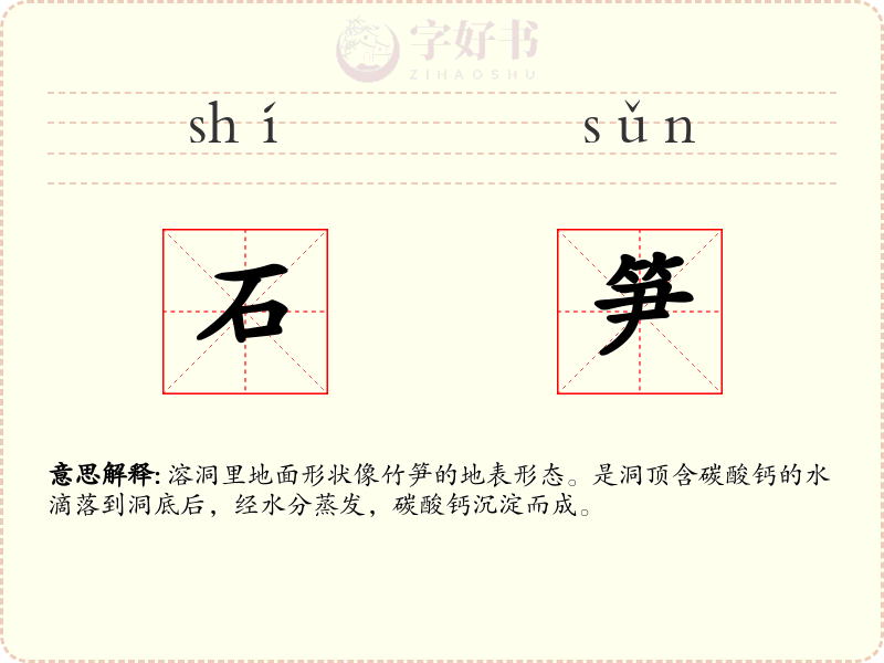 石笋