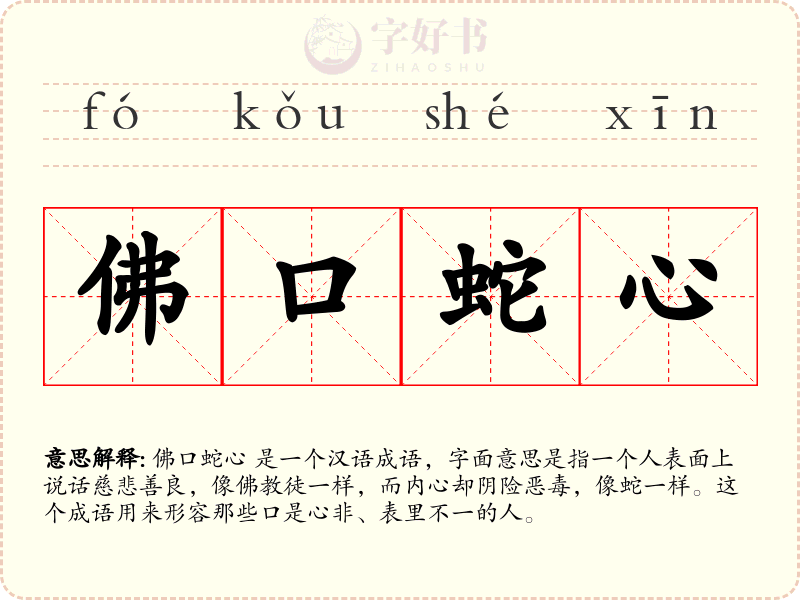 佛口蛇心