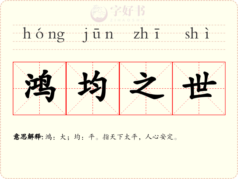 鸿均之世