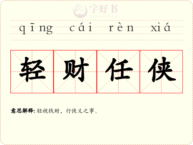 轻财任侠