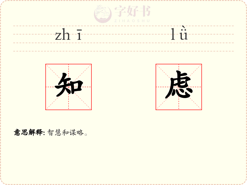 知虑