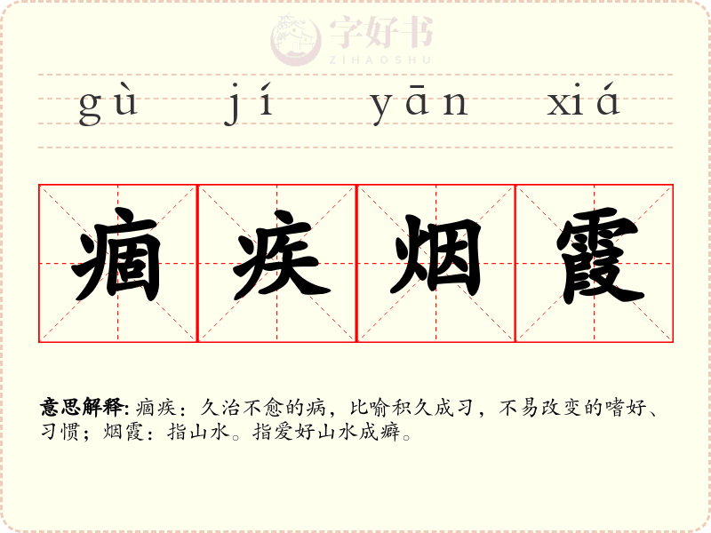 痼疾烟霞