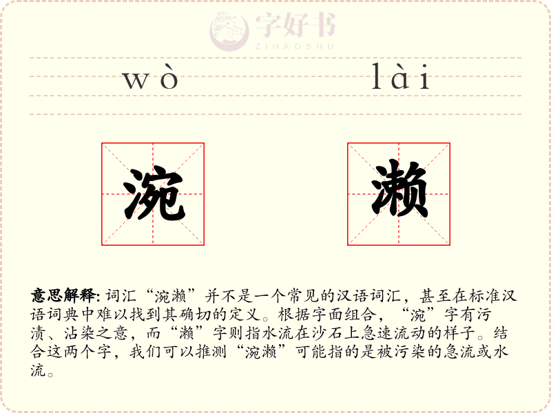 涴濑
