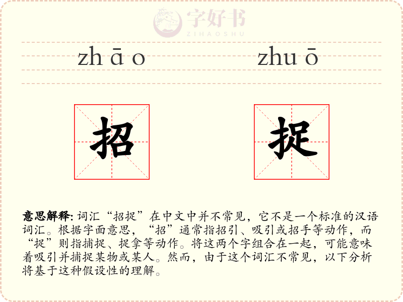 招捉