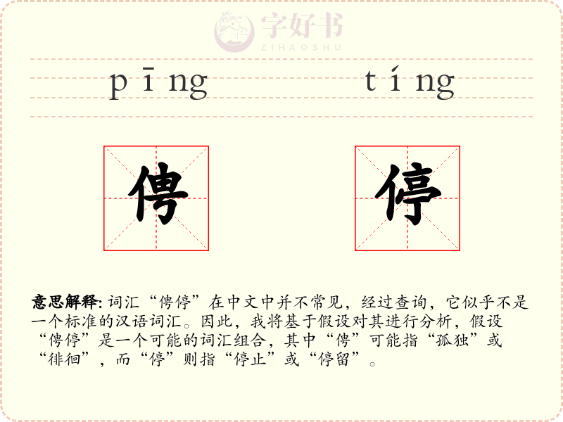 俜停