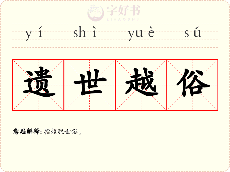 遗世越俗