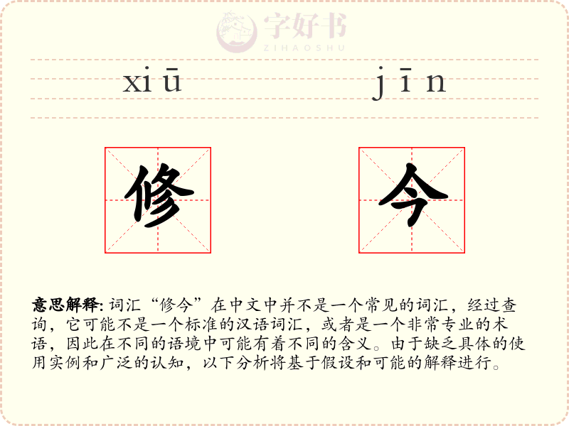 修今