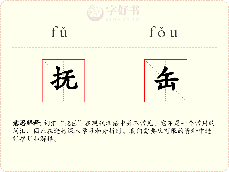 抚缶